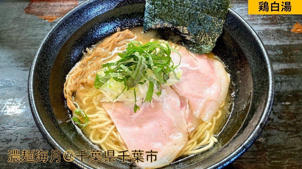 濃麺海月 千葉県千葉市 東千葉 ウマさ半端ないって もはやそれは魔力 鶏白湯編 らーめんすすり隊