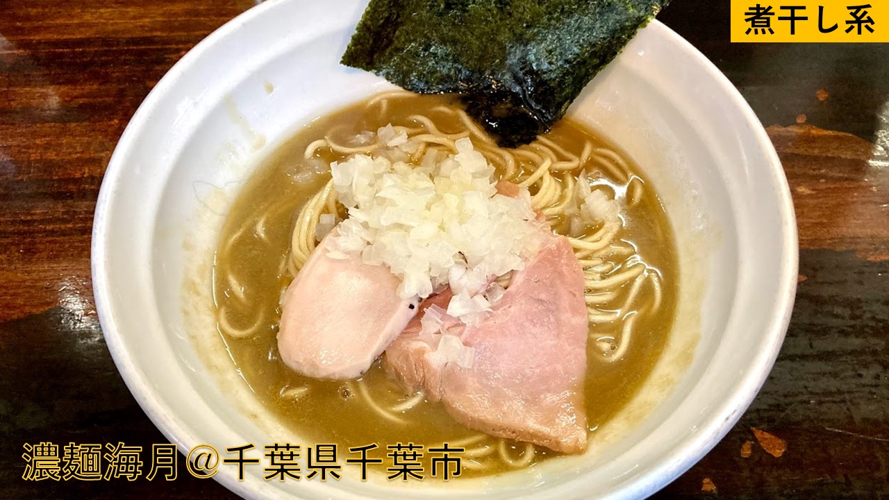 煮干しラーメン 千葉中央