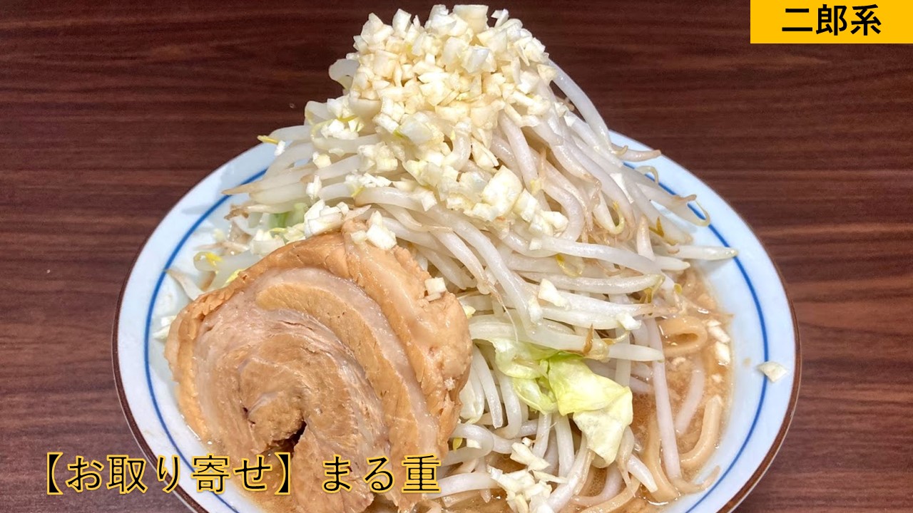 お取り寄せラーメン】まる重 濃厚豊潤とんこつラーメン【二郎系
