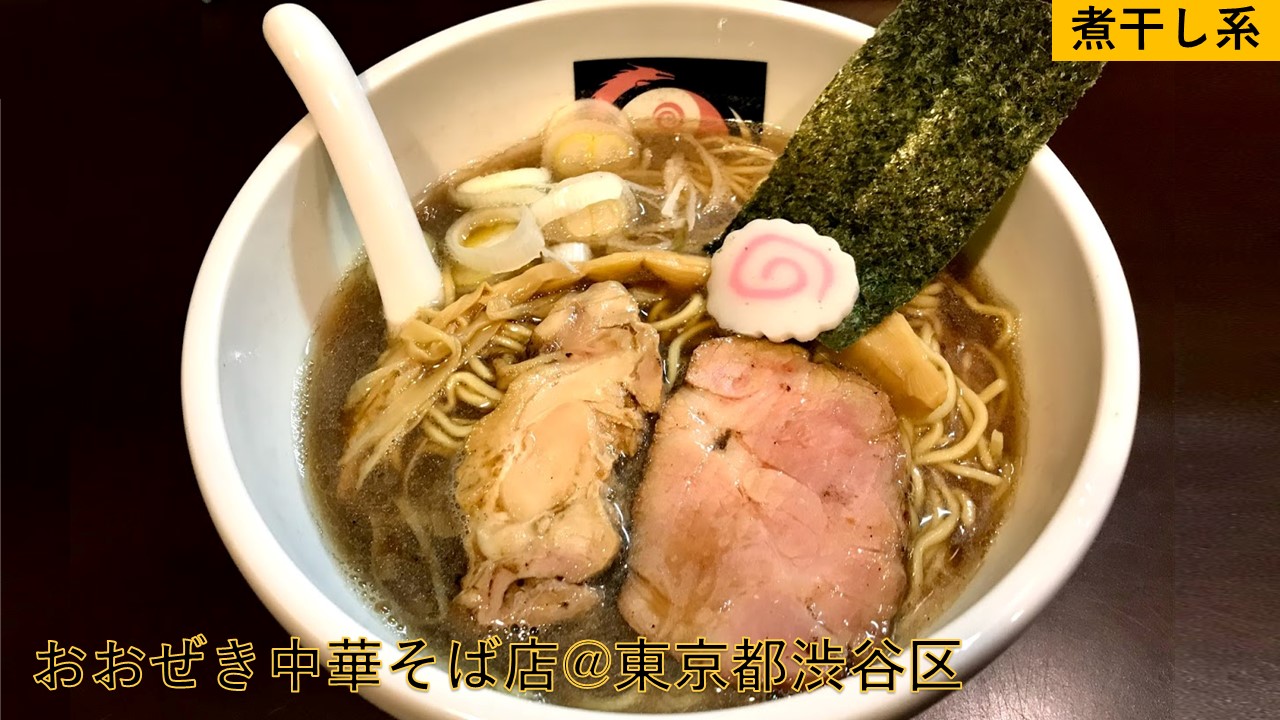 おおぜき中華そば店 東京都渋谷区 恵比寿 大人のビター煮干し ストレートに響く煮干醤油 らーめんすすり隊