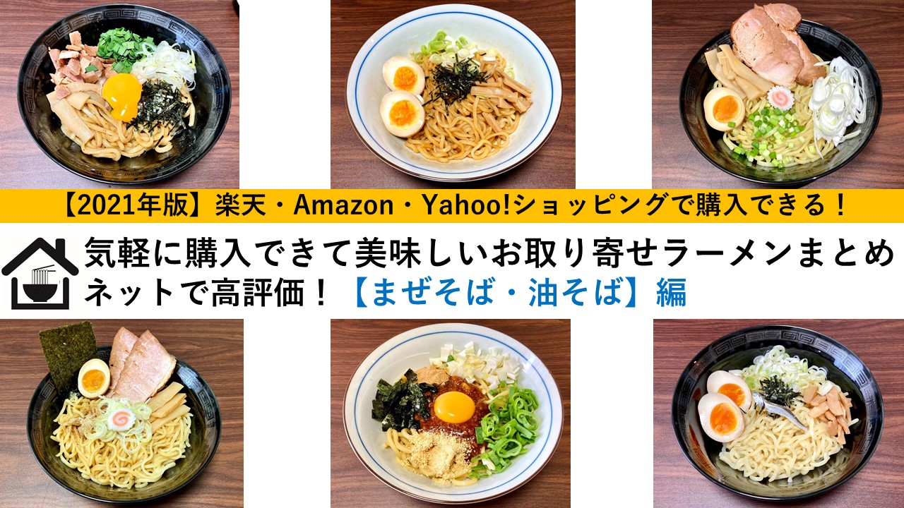 2021年版】楽天やAmazonで手軽に通販購入できて美味しいお取り寄せまぜそば・油そばまとめ【おすすめ】【随時更新】｜らーめんすすり隊