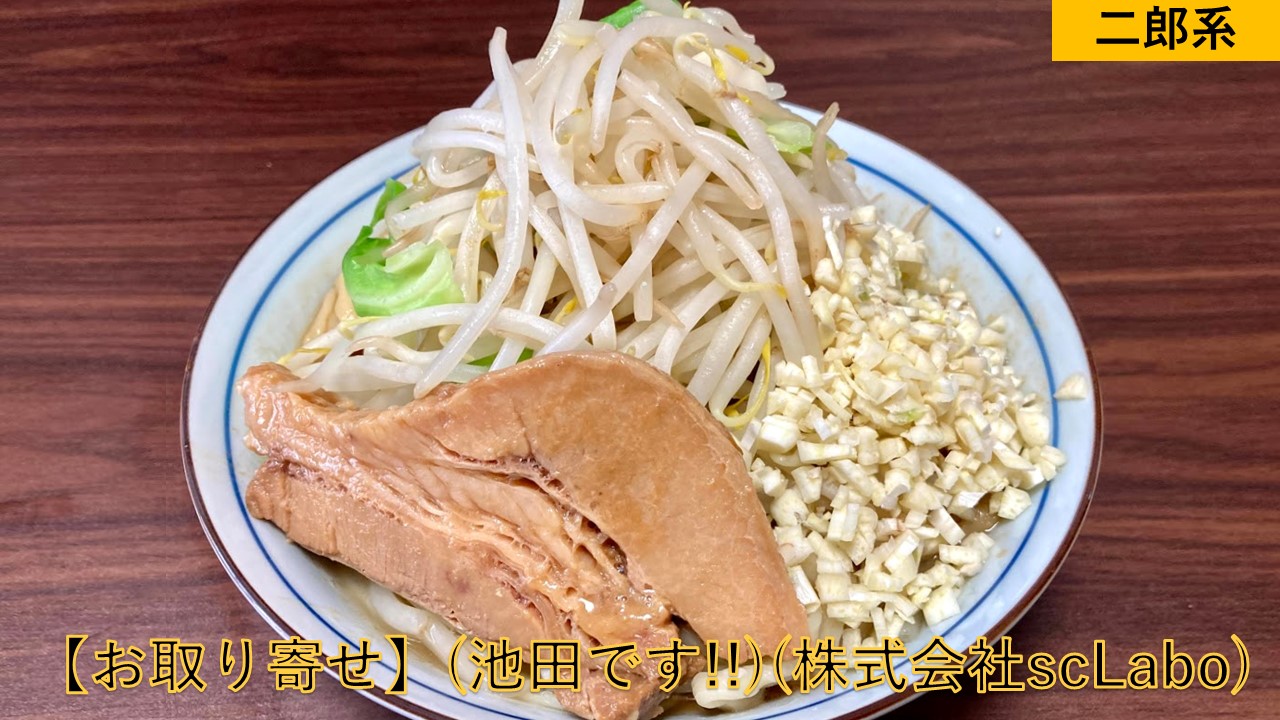 お取り寄せラーメン 池田です 株式会社sclabo 千葉県千葉市 二郎系ラーメン ド乳化で極ウマ 宅麺 らーめんすすり隊