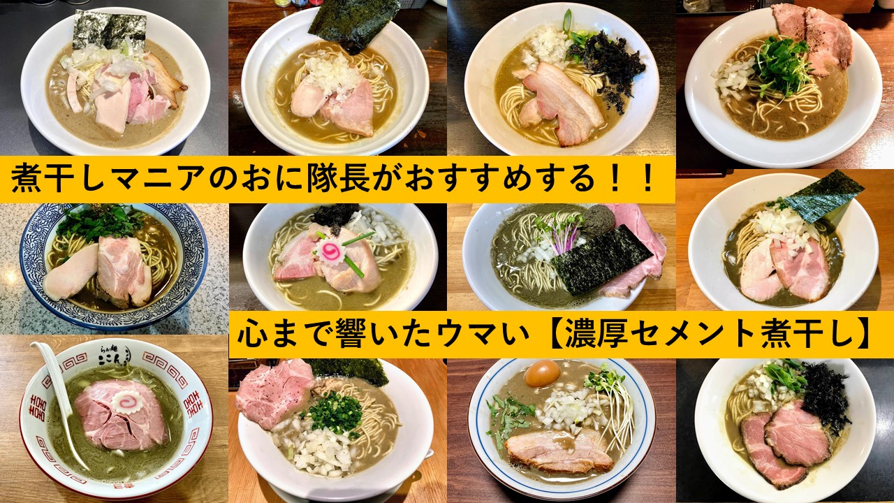 21年版 煮干しマニアすすりストがオススメする心まで響いたウマい 濃厚セメント煮干し 15選 らーめんすすり隊 21年版 煮干しマニアすすりストがオススメする心まで響いたウマい 濃厚セメント煮干し 15選 らーめんすすり隊