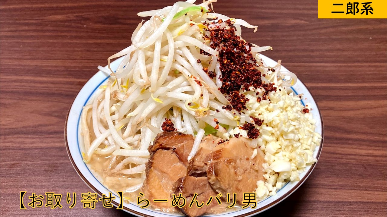 お取り寄せラーメン らーめんバリ男 東京都港区 二郎系ラーメン スッキリと切れがある濃厚な豚骨の旨味 宅麺 らーめんすすり隊 お取り寄せラーメン らーめんバリ男 東京都港区 二郎系ラーメン スッキリと切れがある濃厚な豚骨の旨味 宅麺 らーめんすすり隊