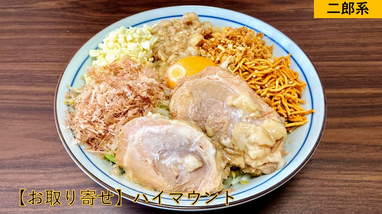 お取り寄せラーメン】ハイマウント@栃木県小山市【二郎系
