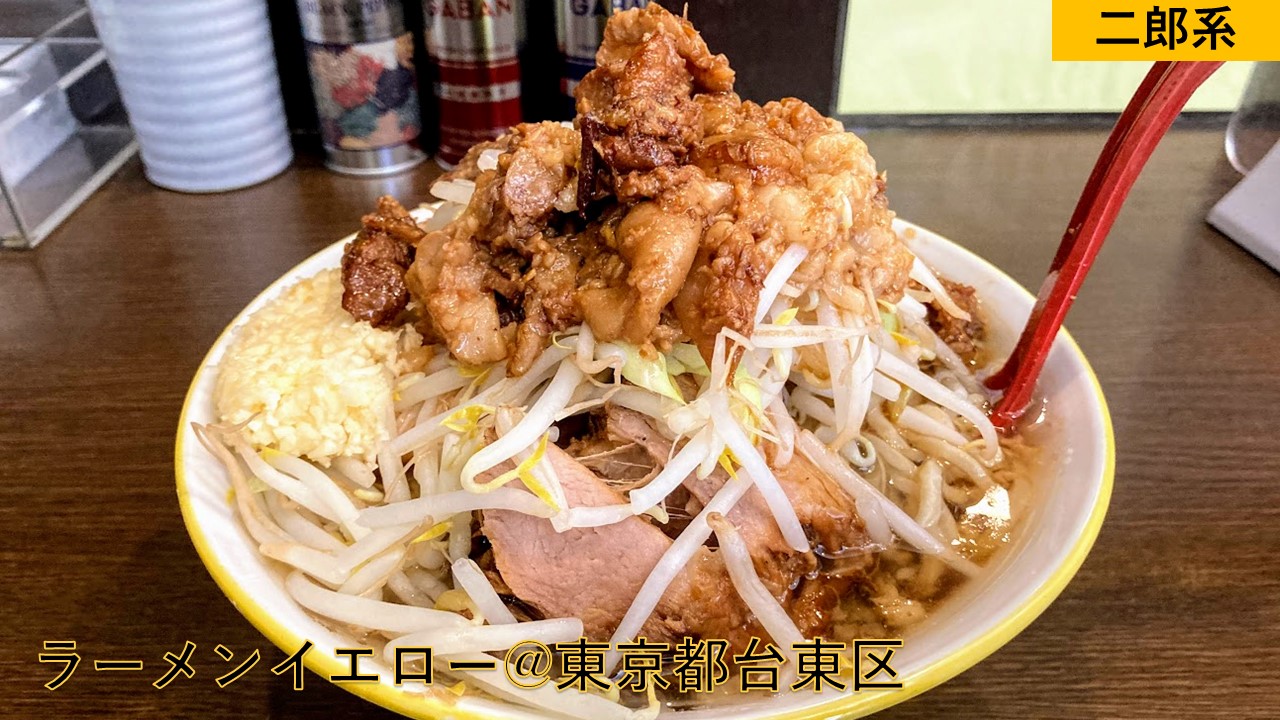 ラーメンイエロー 東京都台東区 仲御徒町 大量の旨アブラと肉でもちもち麺を喰らう 優しくも暴力的な二郎系 らーめんすすり隊