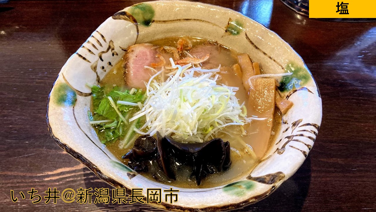 【いち井新潟県長岡市:宮内】新潟No.1塩ラーメン!あご出汁と豚骨のダブルスープが奥深く上品にうまい!|らーめんすすり隊