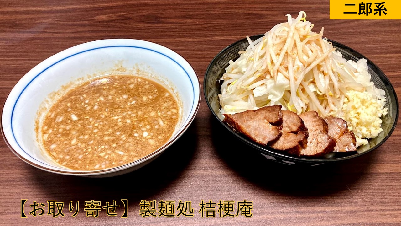 【お取り寄せラーメン】老舗の匠 製麺処 桔梗庵【二郎系ラーメン：醤油】を簡単アレンジ！麺を味わう二郎系つけ麺へ！｜らーめんすすり隊