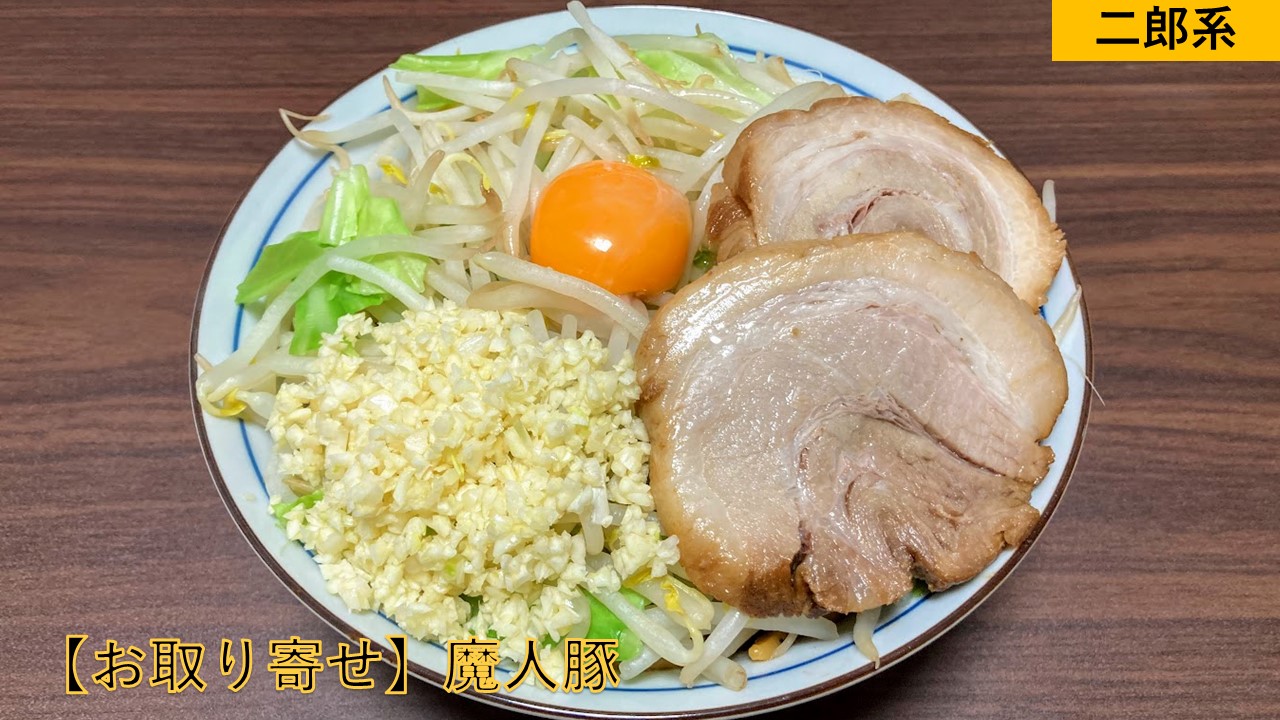 お取り寄せラーメン】魔人豚@埼玉県川越市【二郎系まぜそば】魚介胡椒の効いたタレで極太平打ちウマ麺を味わう！【宅麺】｜らーめんすすり隊