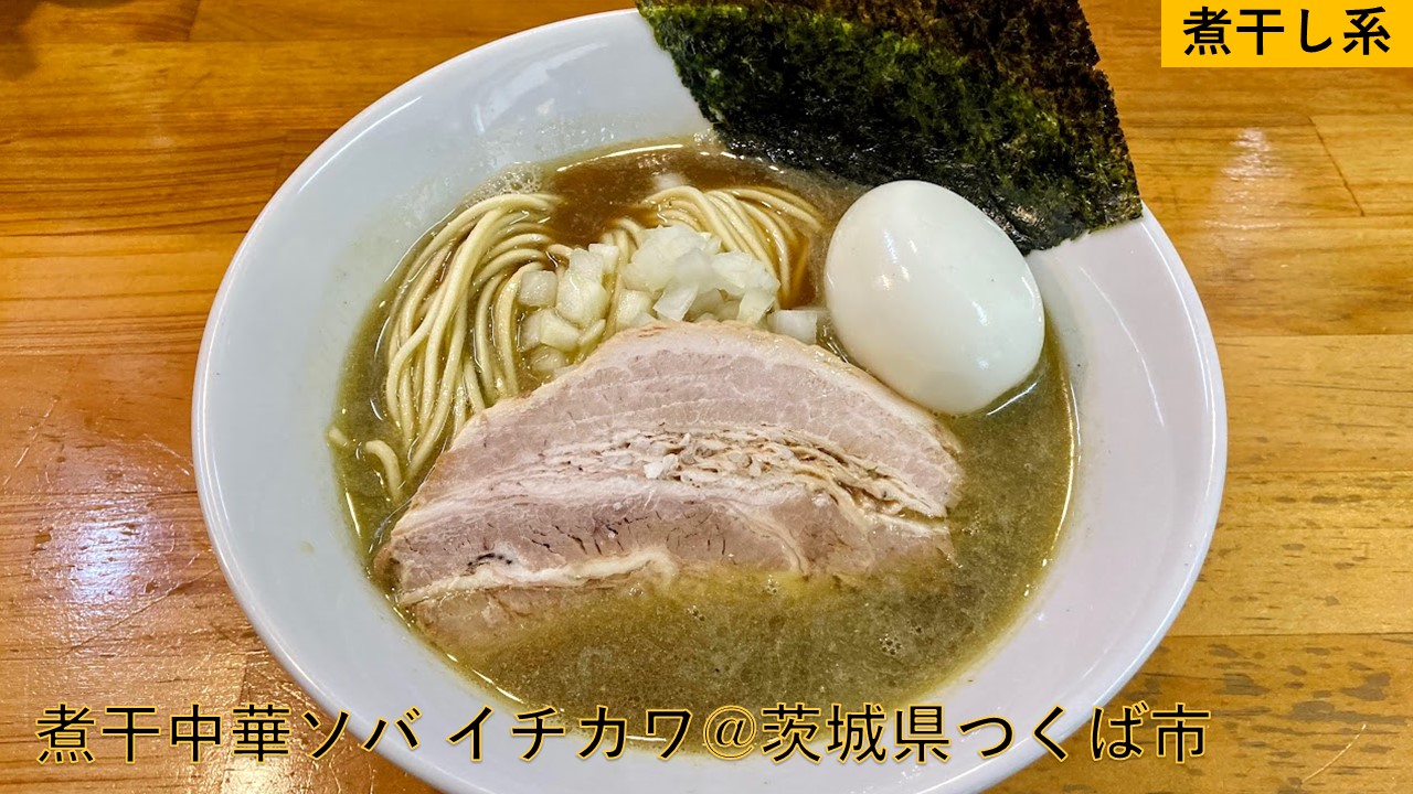 煮干 中華 ソバ イチカワ