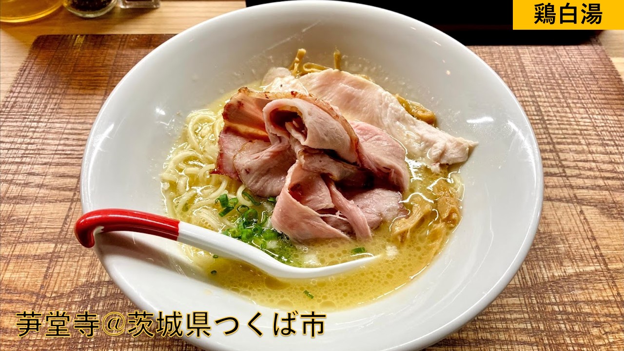 芛堂寺 茨城県つくば市 女性店主のセンス光る創作ラーメン 深みある鶏白湯とインパクトある味付き替玉がお洒落で美味 らーめんすすり隊