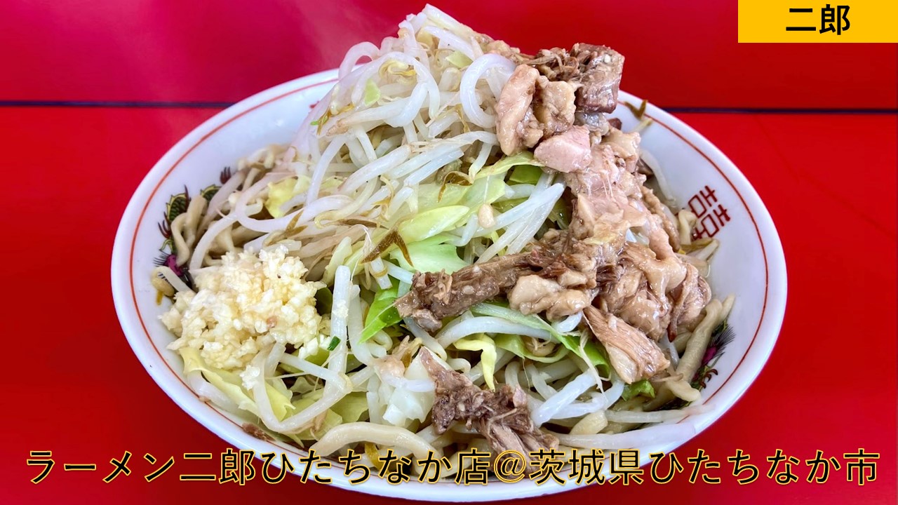 ラーメン二郎ひたちなか店@茨城県ひたちなか市】豚の旨味爆発