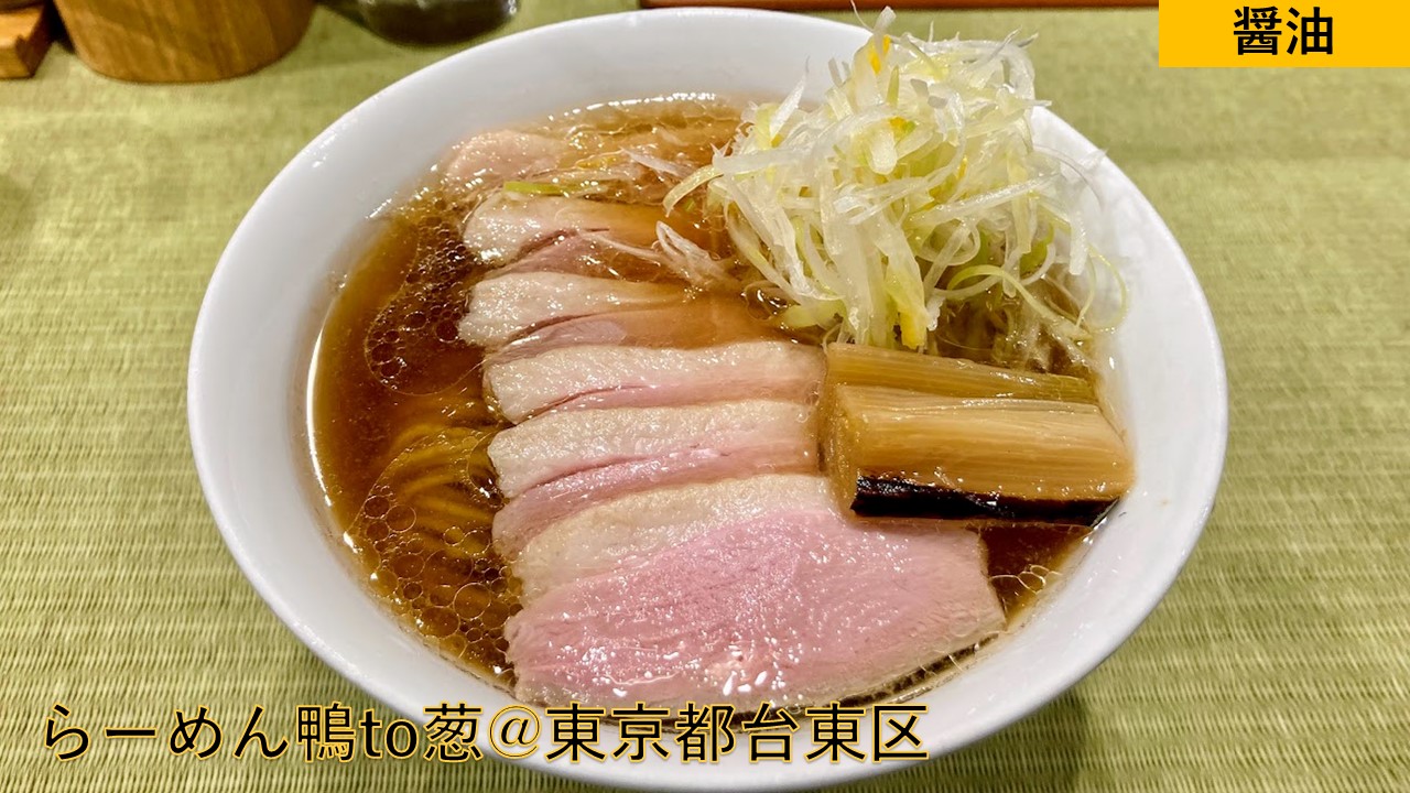 らーめん鴨to葱@東京都台東区：御徒町】「鴨・葱・水」のみ！鴨とネギ
