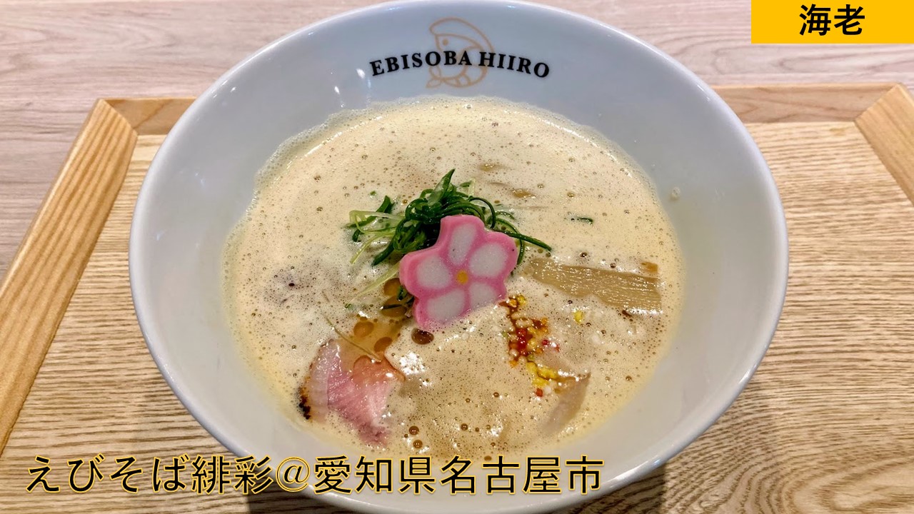 えびそば緋彩 愛知県名古屋市 名古屋 兎に角麺がうまい 美しきエスプーマスープもガッツリ濃厚な海老感で最高 らーめんすすり隊